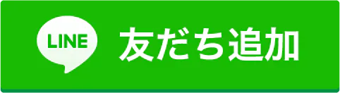 LINE 友だち追加