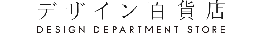 デザイン百貨店